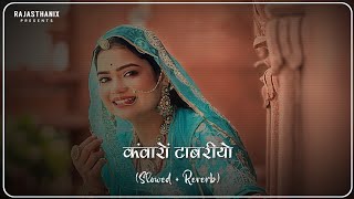 Kawaro Tabariyo (Slowed + Reverb) | Rajasthani Lofi Song | Rajasthani Song | Marwadi Song