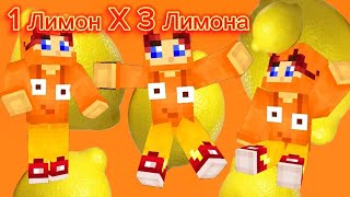 @titwow 1 Лимон X 3 Лимона Ремикс - мешаб песен Титмауса!