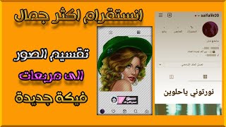 افضل برنامج تقسيم الصورة الى مربعات انستقرام