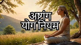 Patanjali Ashtangyog: एक सरल, आसान और मजेदार तरीके से समझाया गया