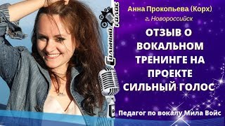 Отзыв Анны Корх (Прокопьевой) на базовый курс вокала с Милой Войс