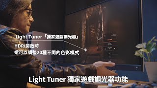 【聊聊電玩遊戲的顯示器 - 螢幕篇】 feat. 電玩教父 施文彬 | BenQ MOBIUZ EX3210U | 選對顯示器 遊戲更好玩