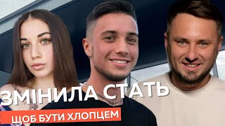 Зміна статі, чому дівчата хочуть стати хлопцями. Відкрита розмова про ЛГБТ в Україні.