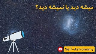 میشه دید یا نمیشه دید؟ (راهنمای مشاهده پذیری اجرام آسمانی)