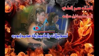 الفنانه سمر العلي والمايسترو خليل سلامه تسجيلات راما ميوزيك محمدأيوب