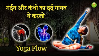 गर्दन और कंधे के दर्द से पाएं छुटकारा | Neck and Shoulder Pain Stretch's | #yogabenefits