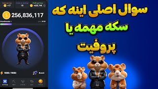 پروفیت مهمه یا سکه برای خیلیا سواله؟ HAMSTER COMBAT