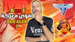 اقوى معارك ريد اليرت 🔥 RED ALERT 2 1VS 6