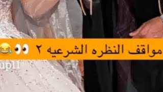 مواقف النظره الشرعيه