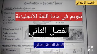 تقويم في مادة اللغة الأنجليزية الفصل الثاني للسنة الثالثة إبتدائي Évaluation second term 👌👌