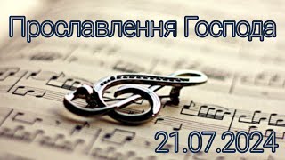 Прославлення Господа 21 липня 2024 року