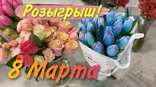 Подарки к 8 марта: смотрю цветы, беру косметику. РОЗЫГРЫШ!