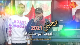 هجيني|| انبارح والقمر غايب نويت أغنى الهجينة||  أيوب أبو جليدان 2021 #جديد