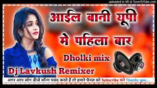 Ail bani up me pahilabar hard dholki mix fadu virel song 2024 Dj Lavkush mixing girdharpur 🥀🥀