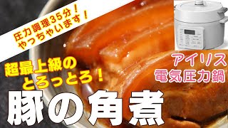 【アイリス電気圧力鍋】豚の角煮/とろっとろ超最上級編:【アイリスオーヤマPC-MA2電気圧力鍋】黒糖で最上級の豚の角煮を簡単に！