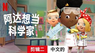 阿达想当科学家 (第一部剪辑二) | 中文的預告片 | Netflix