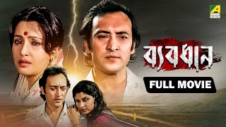 Byabodhan | ব্যবধান - Full Movie | Victor Banerjee | Moon Moon Sen | Tapas Paul | Indrani Dutta