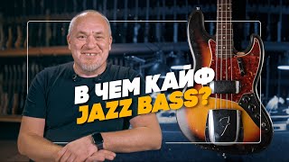 Почему Jazz Bass - главный Бас Лео Фендера? | Гитарный Клуб