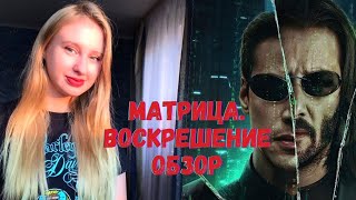 Матрица. Воскрешение // Стоит ли смотреть?😎