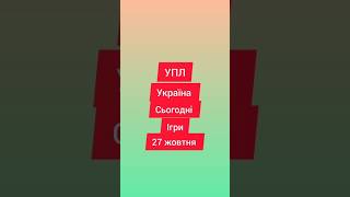 Сьогодні ігра футбол УПЛ #футбол #shorts