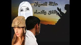 كيفية القضاء على النسيان وعلاقته بالنساء والفتن#عبدالحميد كشك