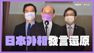 日本外相發言還原| 行政院長蘇貞昌