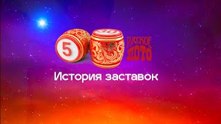 История заставок лотереи "Русское Лото"