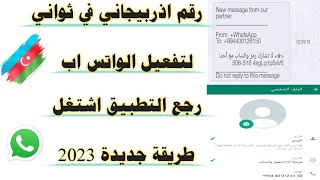 رقم اذربيجاني 2023 لتفعيل الواتس اب بثواني رجع اشتغل التطبيق من جديد اقوى تحديث 💪😎