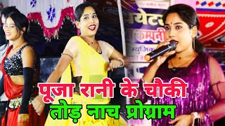 #video | इस बार पूजा रानी ने स्टेज पर धमाल मचाया | bhojpuri Nach program 2024