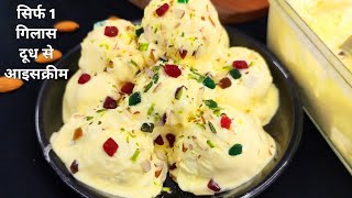 Custard Ice Cream Recipe - कम चीजों में जल्दी बनने वाली आइसक्रीम घर में आसानी से | Vanilla ice cream