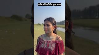 অভিনেত্রী তটিনীর মুখে কাদা | Tanjim Saiyara Totini | #Shorts