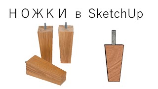 Как нарисовать Ножки для мебели в SketchUp Урок 3