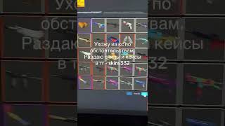 ССЫЛКА В КОМЕНТАРИЯХ |#csgo #скины #раздача скинов