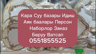 Кара Суу базары 0551855525 Ватсап Онлайн магазин Идиш Персон Манты Казан Богема Баалары