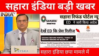 Sahara India Refund latest update | Sahara India ka Paisa kab milega | Sahara Refund Portal