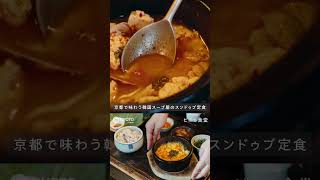 京都 グルメ【ミシュラン ビブグルマン掲載店のスンドゥブ定食】ピニョ食堂 #shorts