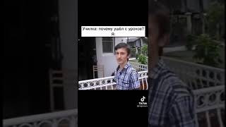 Училка: почему ушёл с уроков? Я:🤣🤣🤣