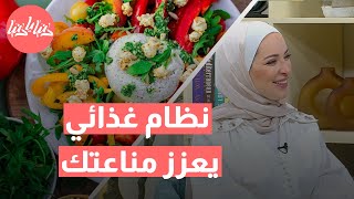 ماذا تأكل لتحصن نفسك؟ نظام غذائي يعزز مناعتك بشكل طبيعي!