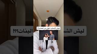 ليش الشباب اطول من البنات?!!