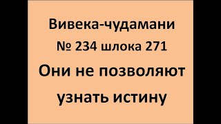 ВивекаЧудамани курс Свамини Видьянанды Сарасвати 234 шлока 271 Они не дают познать истину