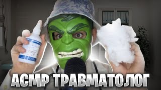 АСМР ТРАВМАТОЛОГ 🩹 (Вылечу рану, обработаю её и проведу осмотр)