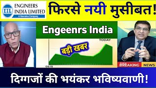 Engineers india stock latest news 💥 Buy or not ? Engineers india share latest news 💥 14 Nomber 2024