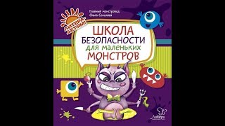 КНИГА "ШКОЛА БЕЗОПАСНОСТИ ДЛЯ МАЛЕНЬКИХ МОНСТРОВ" О. В. СОКОЛОВОЙ ИЗ СЕРИИ "ЛИТЕРА-ДЕТЯМ"