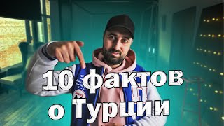 Турция. Интересные факты о Турции