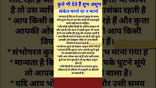 शुभ अशुभ संकेत 🤔 #vastu #vastutips #astrology #jyotish #homevastutips #geetagyan