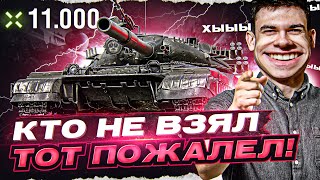 КТО НЕ ВЗЯЛ, ТОТ ПОЖАЛЕЛ! Объект 780 - 11.000 УРОНА!