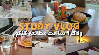 9 HRS STUDY VLOG ~ STUDY WITH ME ~ ولاگ نه ساعت مطالعه کنکور تجربی ~ با من درس بخون ~ ویدئو انگیزشی