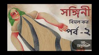 সঙ্গিনী ২/২ | Sangini 2/2 |  | বিমল কর | Bimal Kar | বাংলা অডিও গল্প | Bengali Audio Story