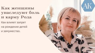 Как женщины унаследуют карму Рода. Как это отображается на состоянии и восприятии жизни.