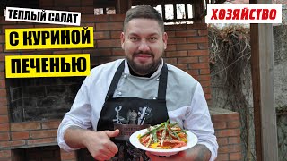 Теплый салат с куриной печенью в апельсиновой заправке